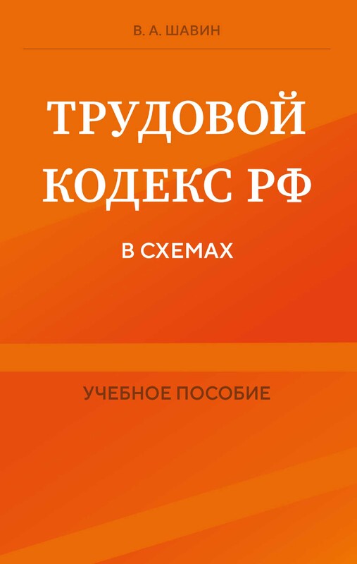Трудовой кодекс РФ в схемах. Учебное пособие, Василий Шавин