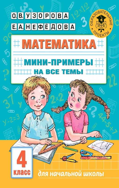 Математика. Мини-примеры на все темы школьного курса. 4 класс