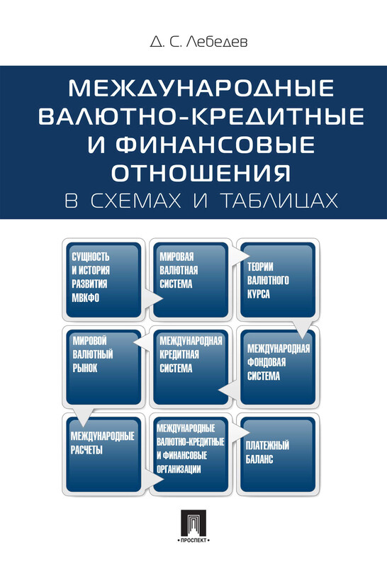 Международные валютно-кредитные и финансовые отношения: в схемах и таблицах. Учебное пособие