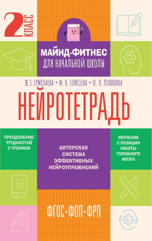 Нейротетрадь. 2 класс