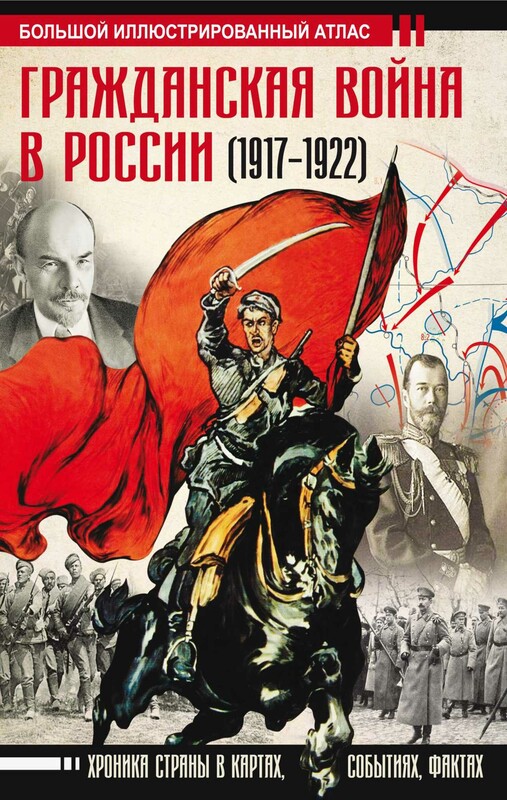 Гражданская война в России (1917-1922). Большой иллюстрированный атлас