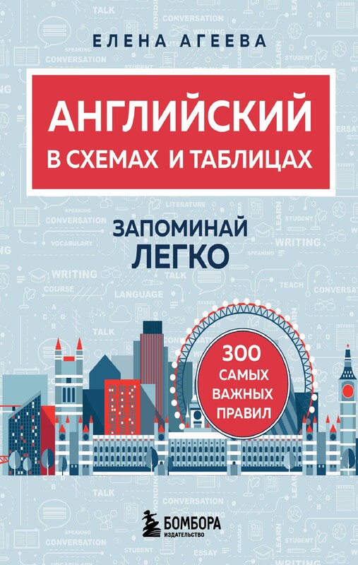 Английский в схемах и таблицах. Запоминай легко