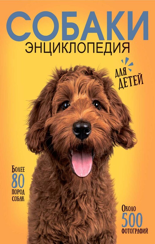 Самая лучшая иллюстрированная энциклопедия. Собаки