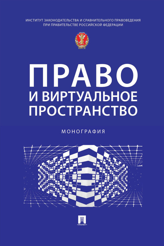 Право и виртуальное пространство. Монография