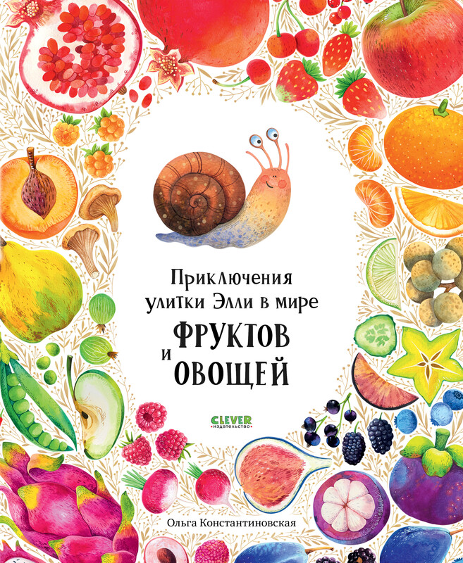 Приключения улитки Элли в мире фруктов и овощей, Ольга Константиновская