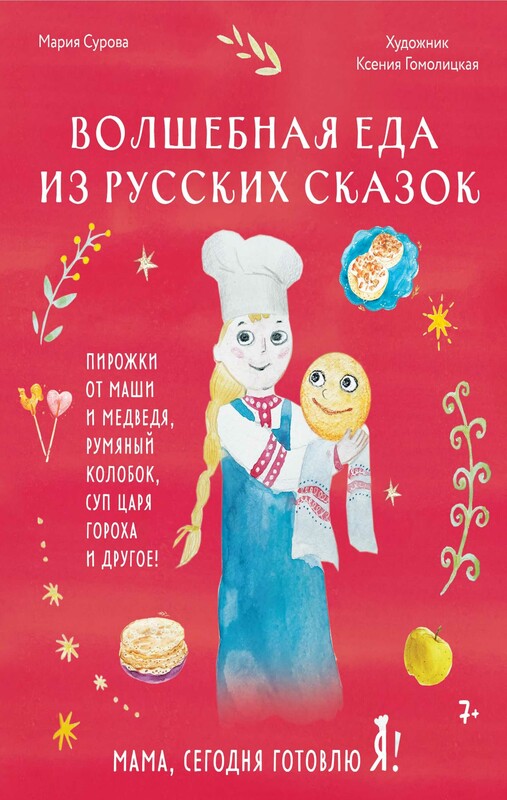 Мама, сегодня готовлю я! Волшебная еда из русских сказок. Пирожки от Маши и медведя, румяный Колобок, суп царя Гороха и другое!, Мария Сурова