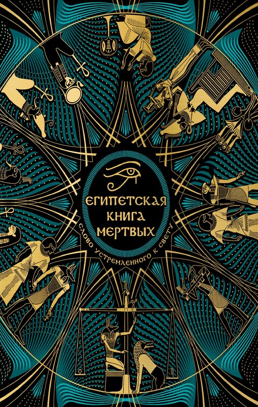 Египетская книга мертвых. Слово устремленного к Свету, 