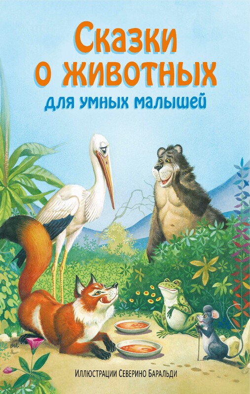 Сказки о животных для умных малышей (ил. С. Баральди), Жан де Лафонтен