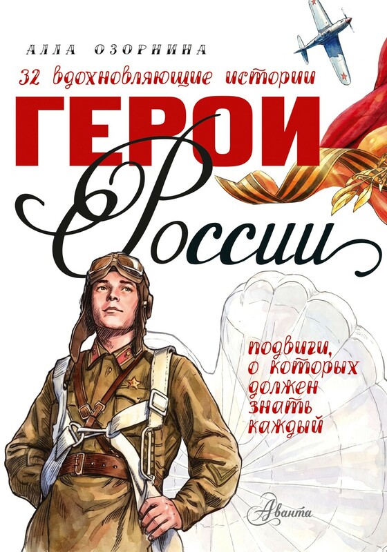 Герои России