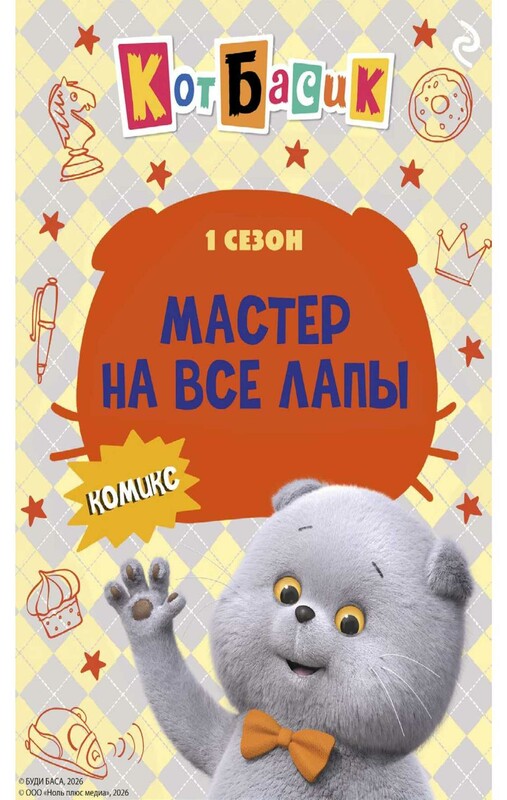 Кот Басик. Мастер на все лапы. 1 сезон