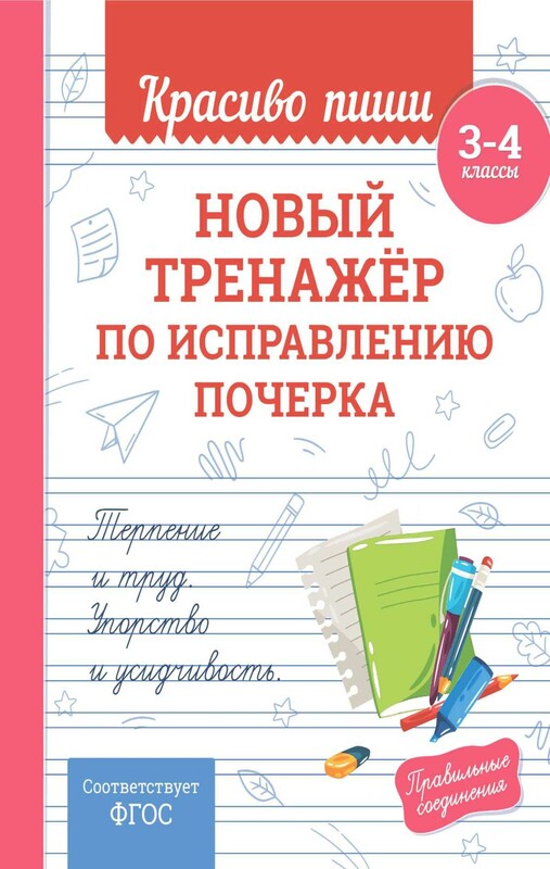 Новый тренажёр по исправлению почерка. 3-4 класс
