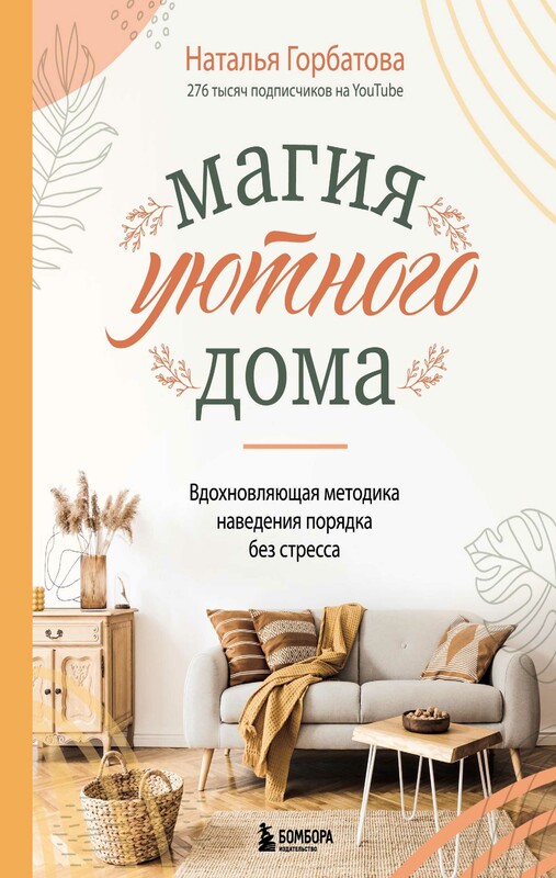 Магия уютного дома: вдохновляющая методика наведения порядка без стресса, Наталья Горбатова