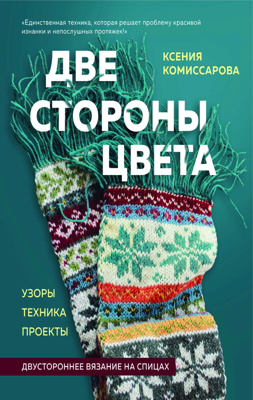 Две стороны цвета. Двустороннее вязание на спицах. Узоры, техника, проекты