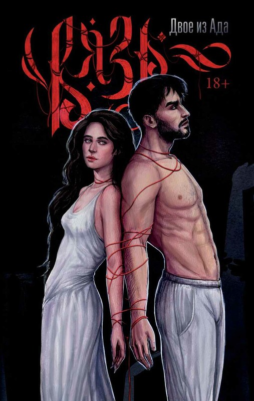 Вязь. Том 1, Наталия Гончарова, Александра Капитунова