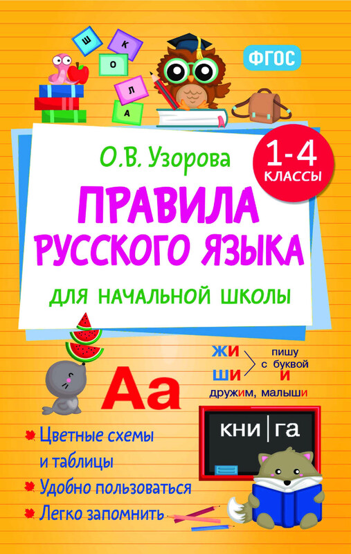 Правила русского языка для начальной школы. 1-4 классы