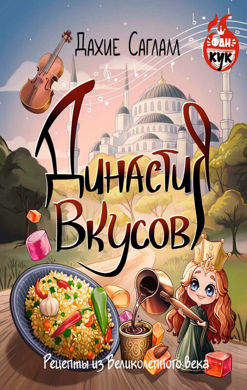 Династия вкусов. Рецепты из Великолепного века