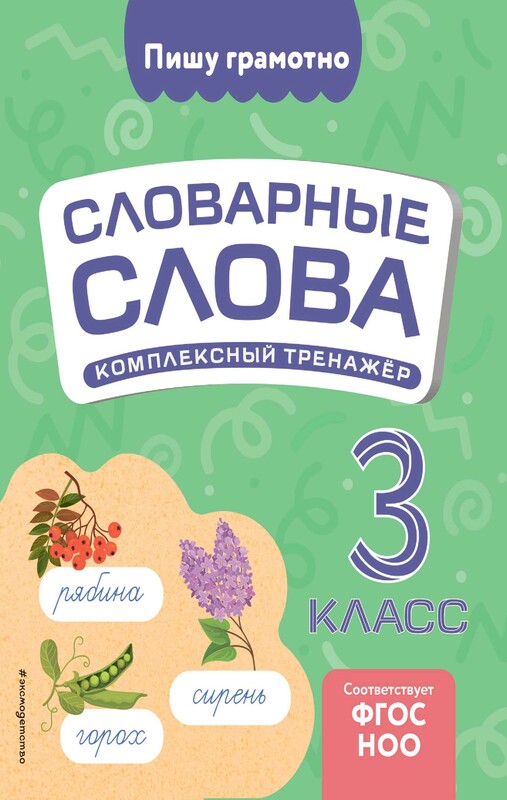 Словарные слова: комплексный тренажёр. 3 класс