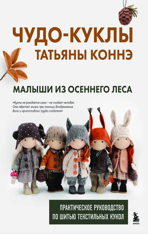 Чудо-куклы Татьяны КОННЭ. Малыши из осеннего леса. Практическое руководство по шитью текстильных кукол, Татьяна Коннэ