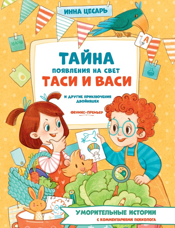 Тайна появления на свет Таси и Васи и другие приключения двойняшек