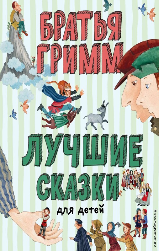 Лучшие сказки для детей, Вильгельм Гримм, Якоб Гримм