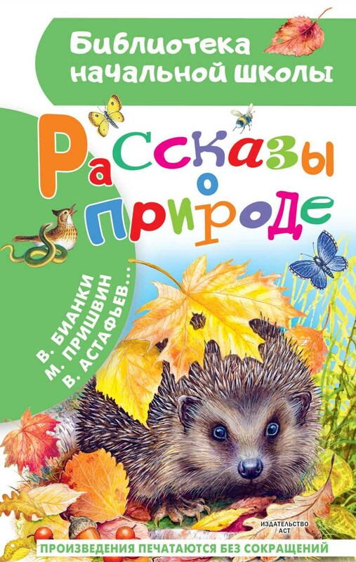 Рассказы о природе