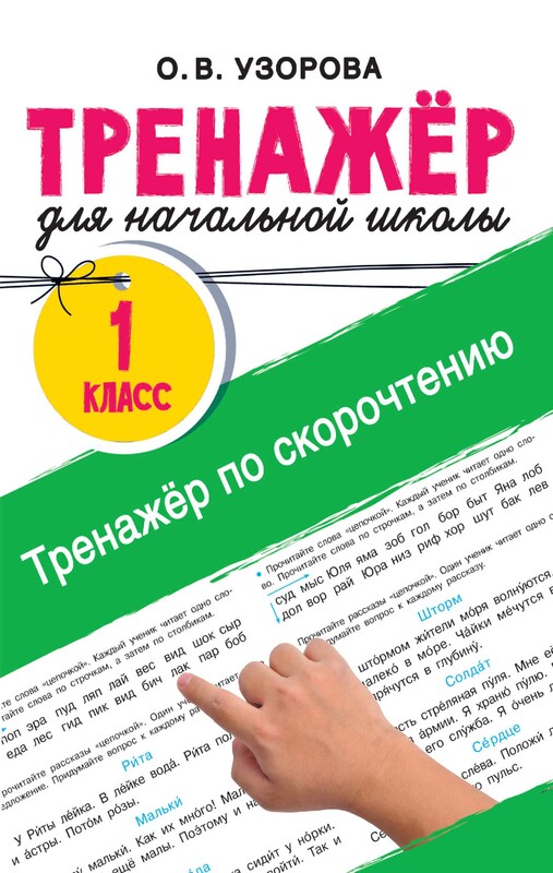 Тренажёр по скорочтению