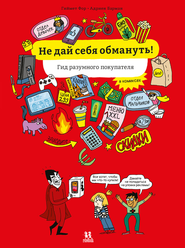 Не дай себя обмануть! Гид разумного покупателя