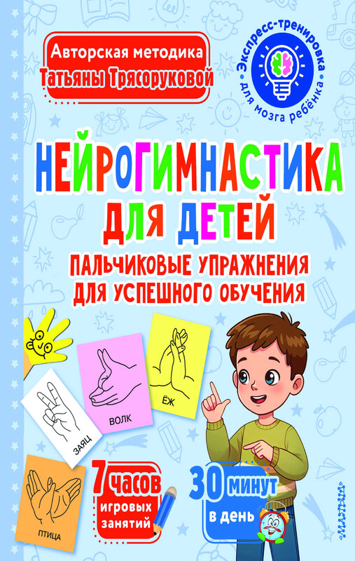 Нейрогимнастика для детей, Татьяна Трясорукова