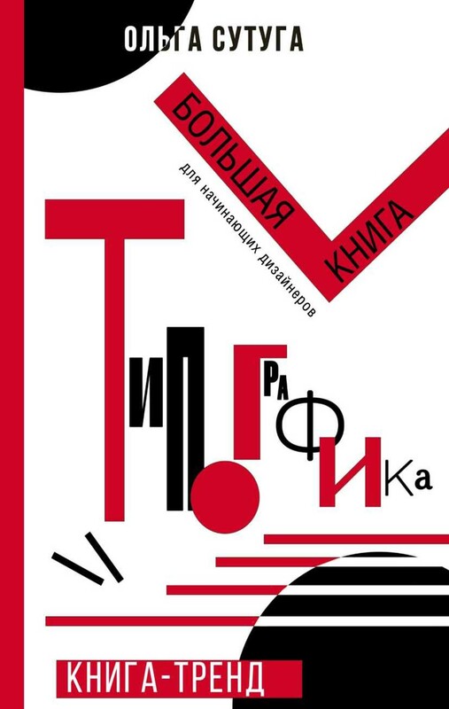 Типографика: большая книга для начинающих дизайнеров