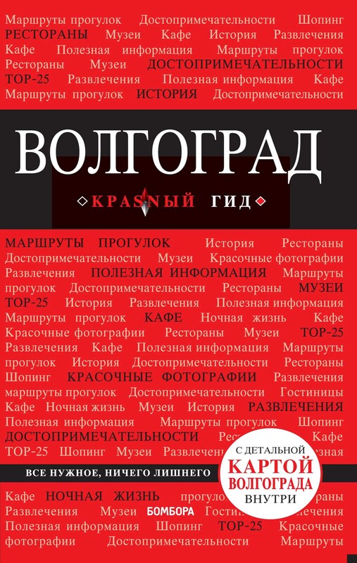 Волгоград. Путеводитель, Дмитрий Кульков