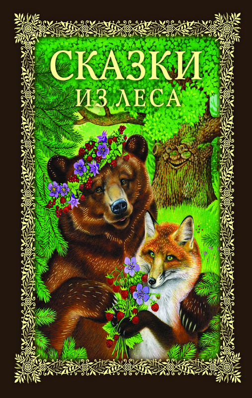Сказки из леса