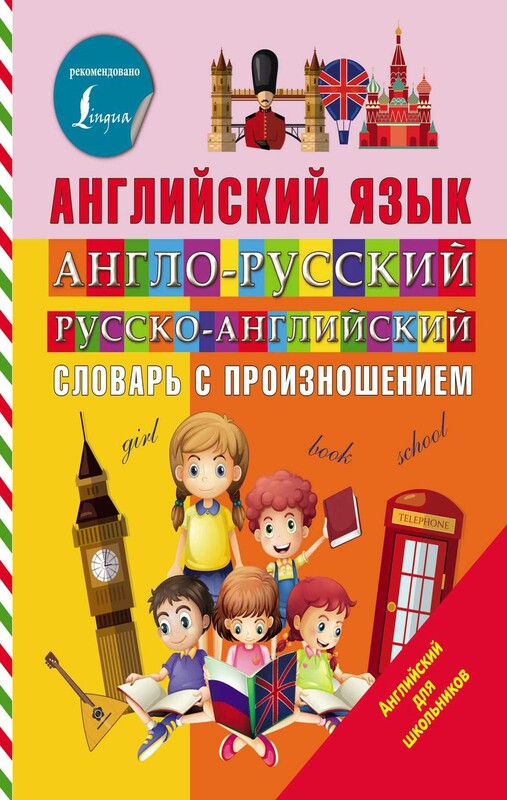 Англо-русский русско-английский словарь с произношением