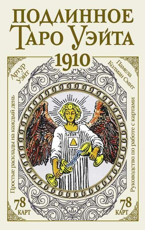 Подлинное таро Уэйта 1910