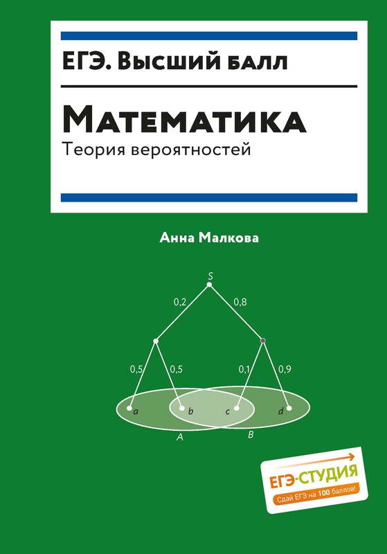 Математика. Теория вероятностей