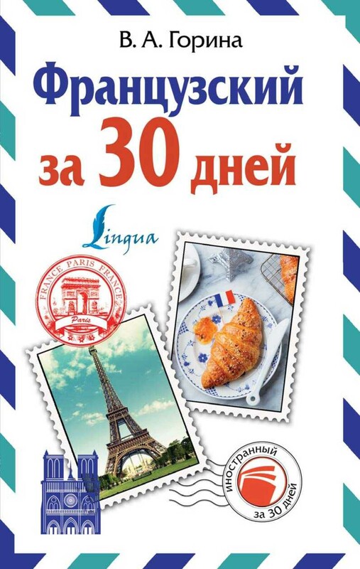 Французский за 30 дней