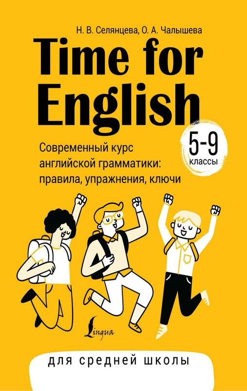 Time for English 5–9. Современный курс английской грамматики: правила, упражнения, ключи (для средней школы)