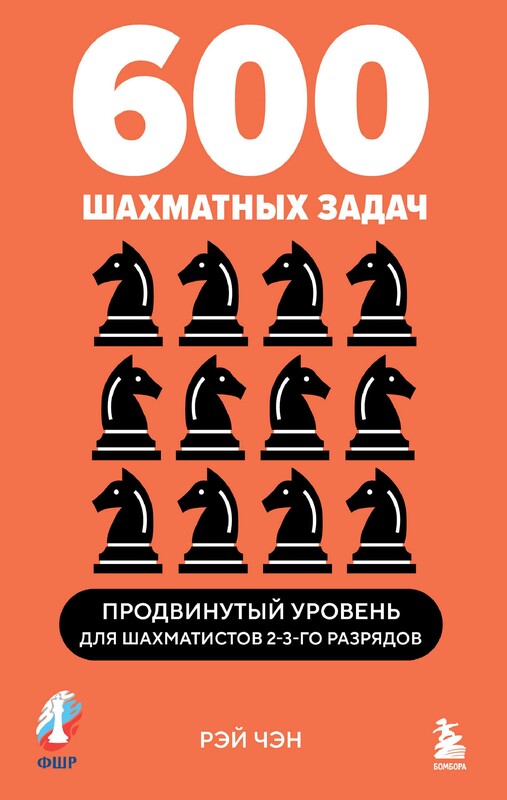 600 шахматных задач. Продвинутый уровень, Рэй Чэн