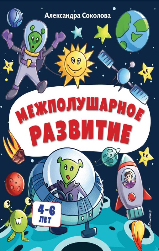 Межполушарное развитие