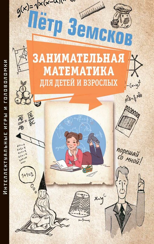 Занимательная математика для детей и взрослых