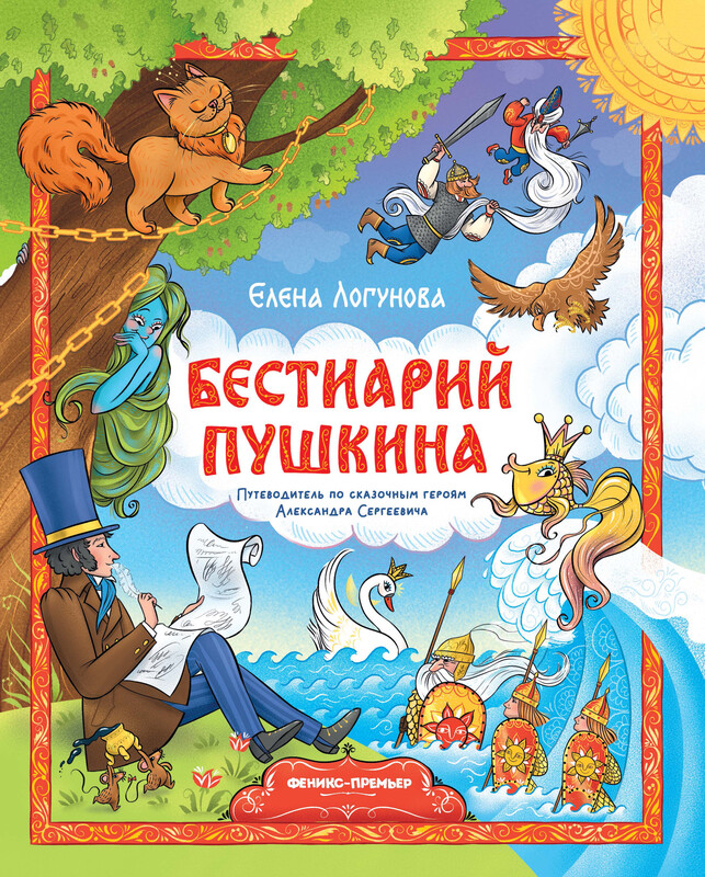 Бестиарий Пушкина. Путеводитель по сказочным героям Александра Сергеевича