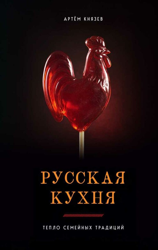 Русская кухня. Тепло семейных традиций