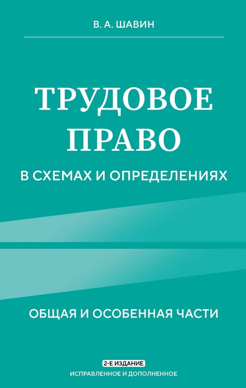 Трудовое право в схемах и определениях, Василий Шавин