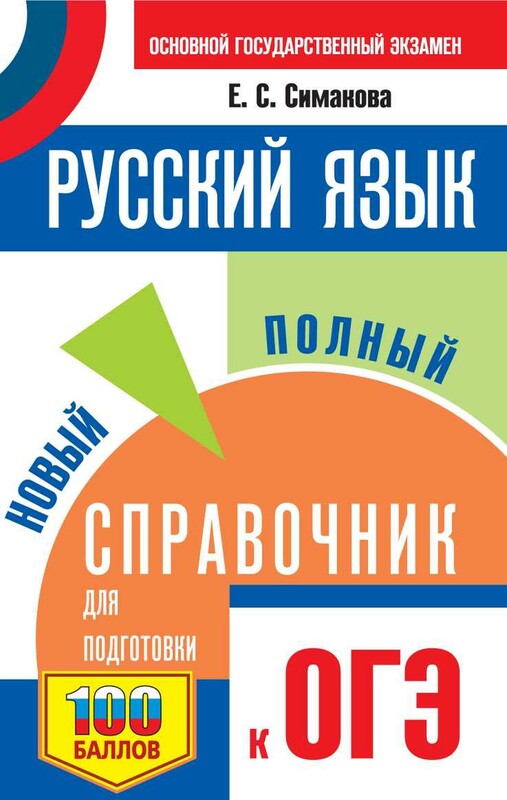 ОГЭ.Русский язык. Новый полный справочник для подготовки к ОГЭ