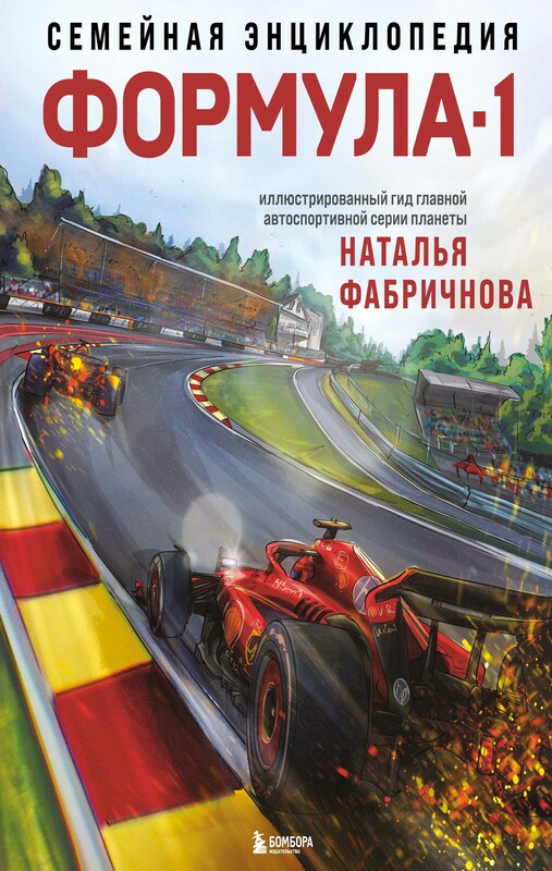 Семейная энциклопедия. Формула-1, Наталья Фабричнова
