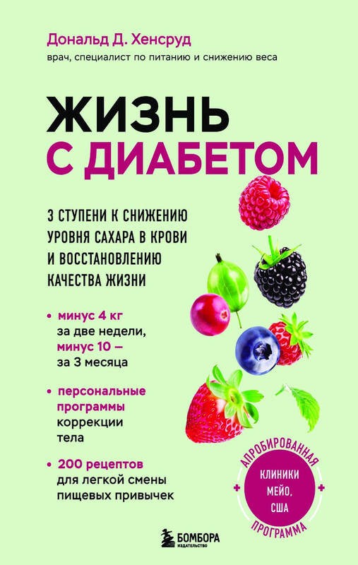 Жизнь с диабетом. 3 ступени к снижению уровня сахара в крови и восстановлению качества жизни, Дональд Д. Хенсруд