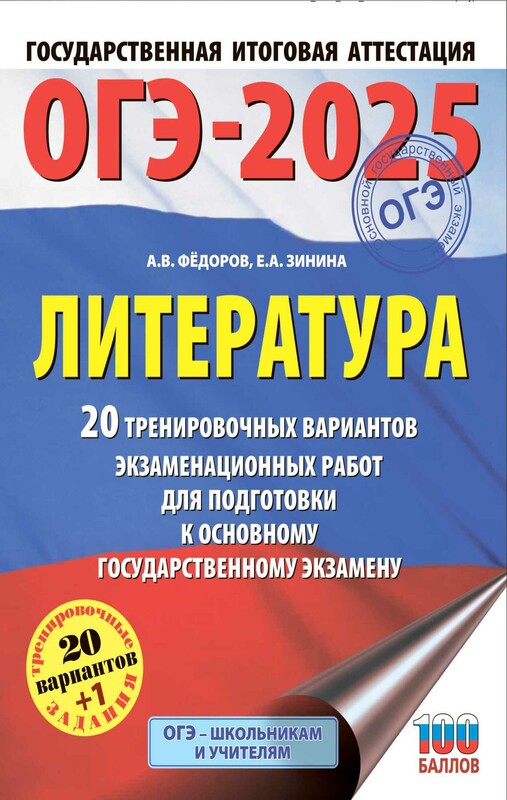 ОГЭ-2025. Литература.20 тренировочных вариантов экзаменационных работ для подготовки к основному государственному экзамену