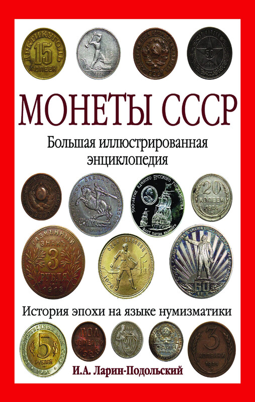 Монеты СССР. Большая иллюстрированная энциклопедия