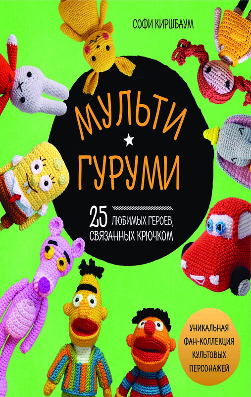 МУЛЬТИГУРУМИ. 25 любимых героев, связанных крючком, Софи Киршбаум