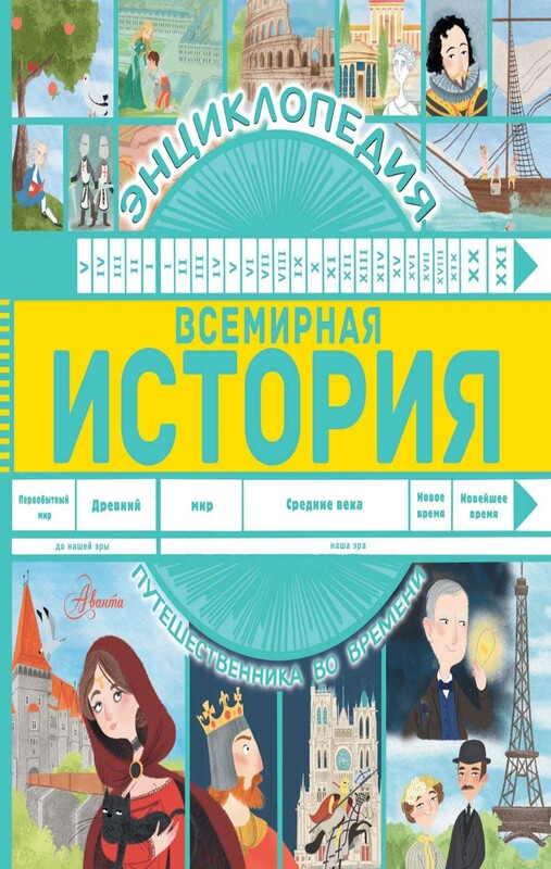Всемирная история