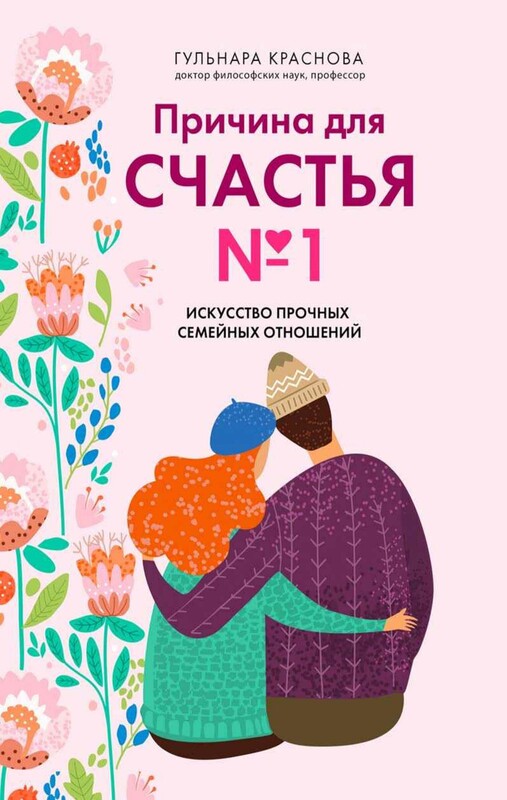 Причина для счастья №1. Искусство прочных семейных отношений